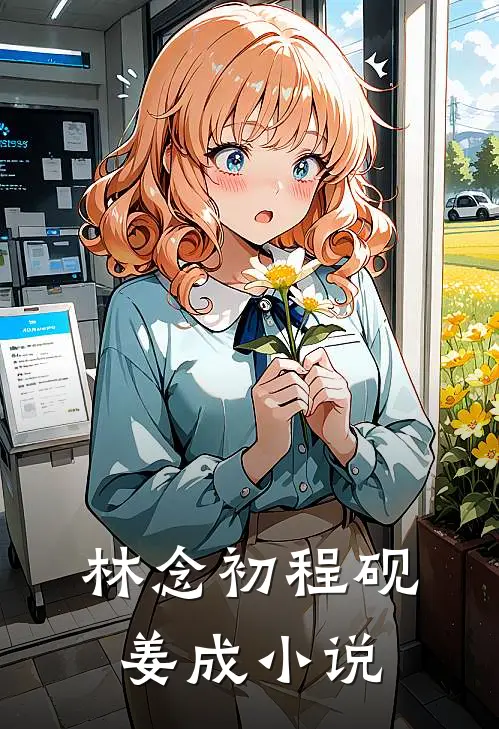 林念初程砚姜成小说