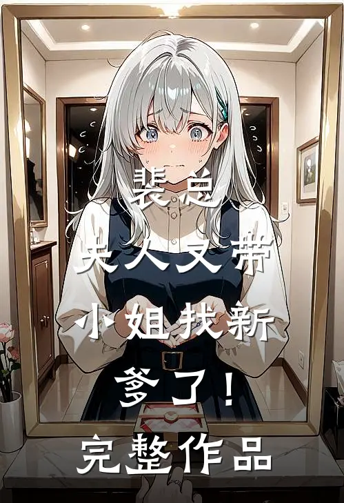 裴总,夫人又带小姐找新爹了!完整作品