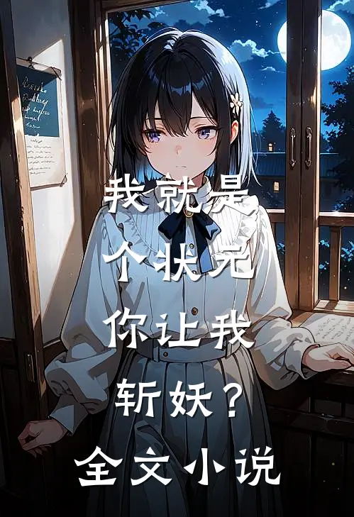 我就是个状元,你让我斩妖?全文阅读