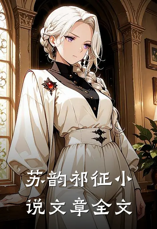 苏韵祁征小说文章全文