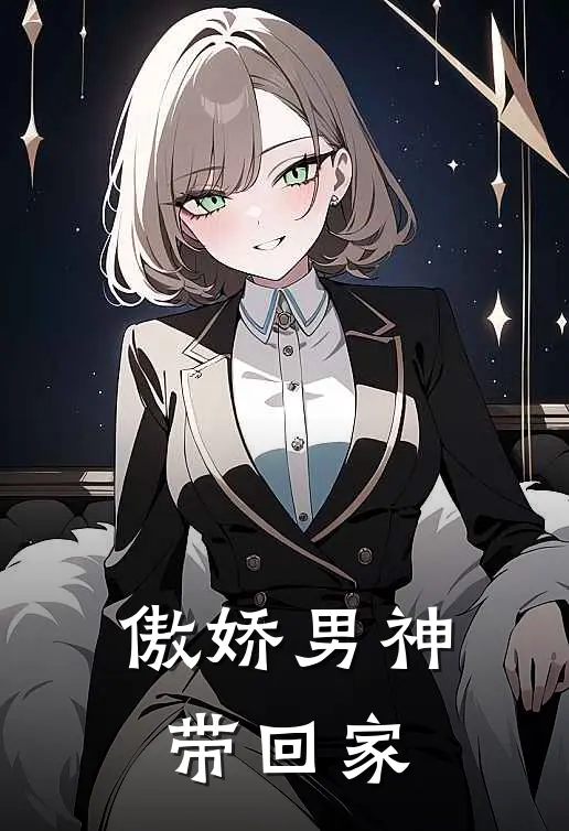 傲娇男神带回家