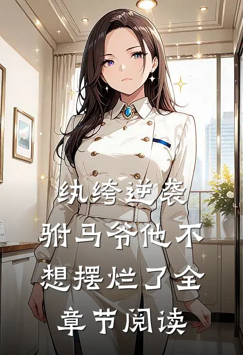 纨绔逆袭驸马爷他不想摆烂了全章节阅读免费