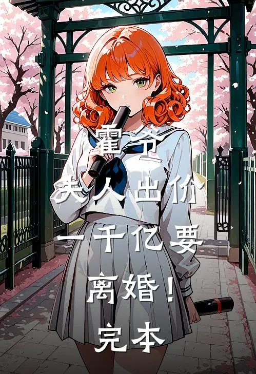 霍爷,夫人出价一千亿要离婚!完本完结了吗