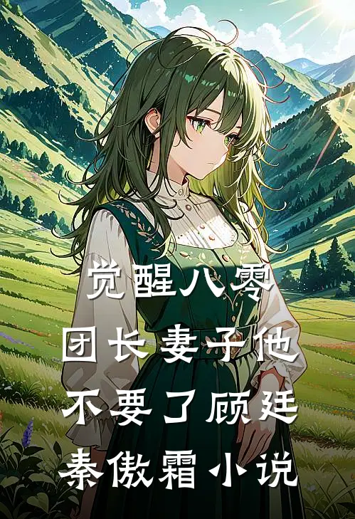 觉醒八零，团长妻子他不要了顾廷秦傲霜小说