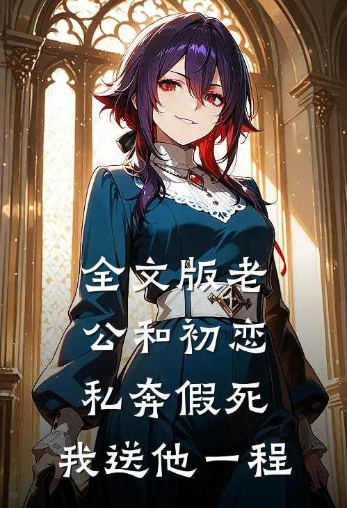 全文版老公和初恋私奔假死，我送他一程