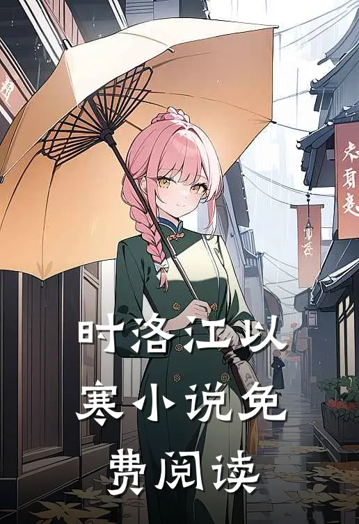 时洛江以寒小说免费阅读