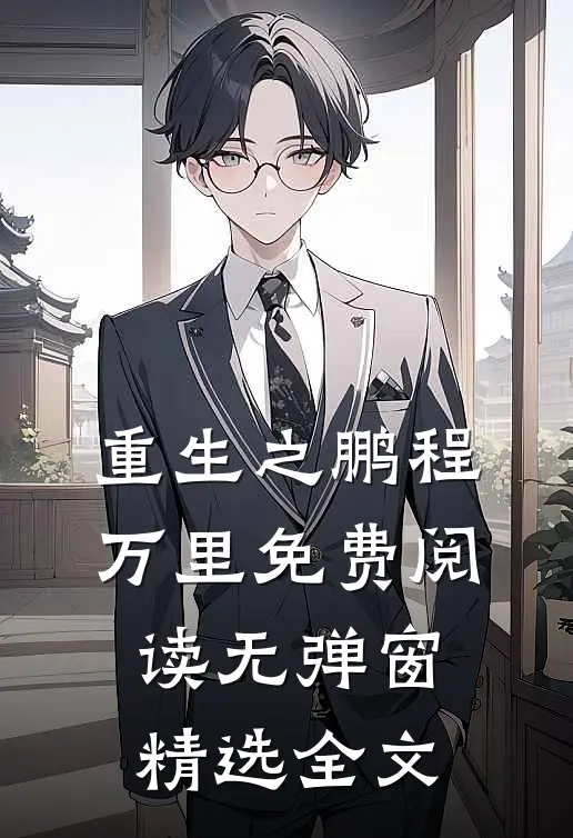 重生之鹏程万里免费阅读无弹窗精选全文