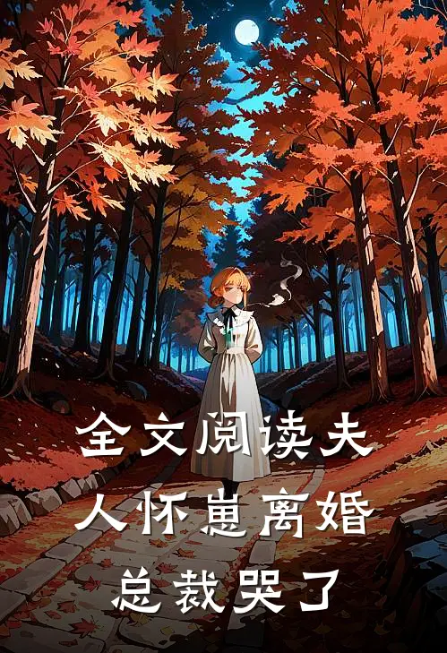 全文阅读夫人怀崽离婚,总裁哭了