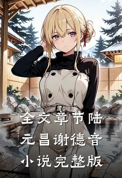全文章节陆元昌谢德音小说完整版