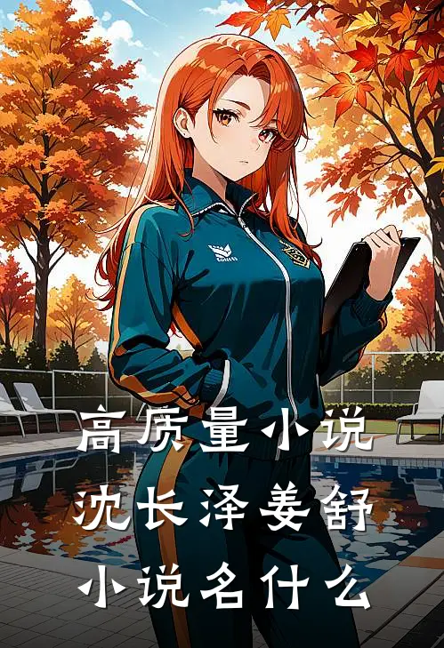 高质量小说沈长泽姜舒小说名什么