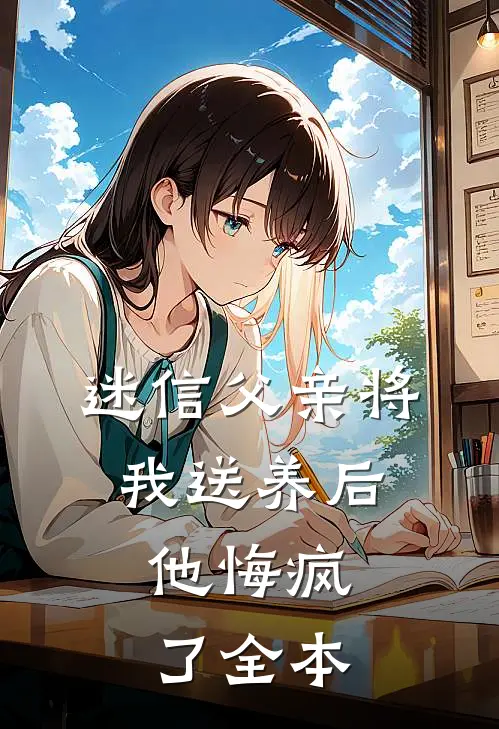 迷信父亲将我送养后,他悔疯了全本免费阅读