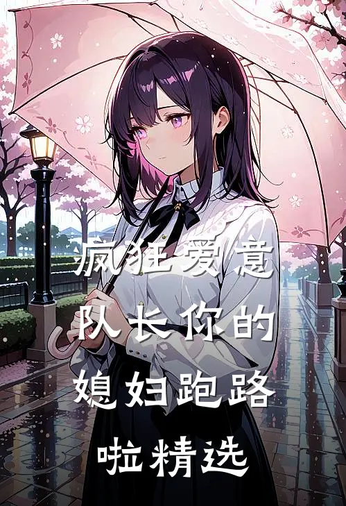 疯狂爱意队长你的媳妇跑路啦精选