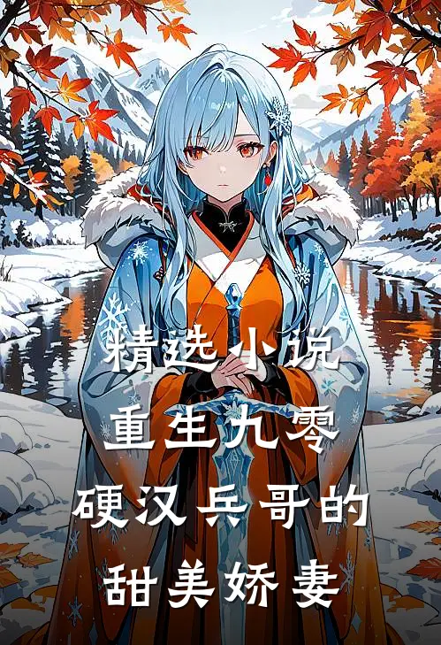 精选重生九零,硬汉兵哥的甜美娇妻