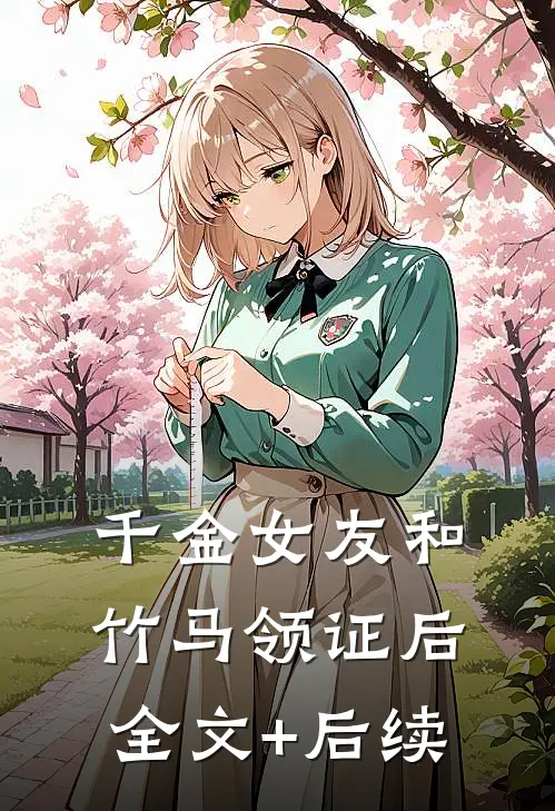 千金女友和竹马领证后全文+后续