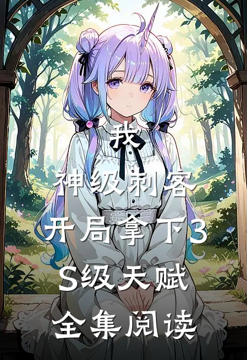 我，神级刺客，开局拿下3S级天赋全集阅读