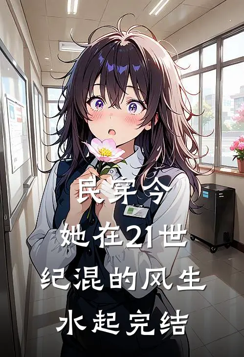 民穿今：她在21世纪混的风生水起完结
