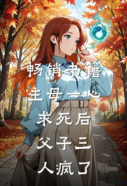 畅销书籍主母一心求死后,父子三人疯了的