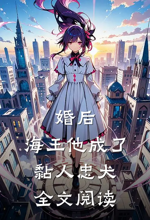 婚后,海王他成了黏人忠犬全文阅读