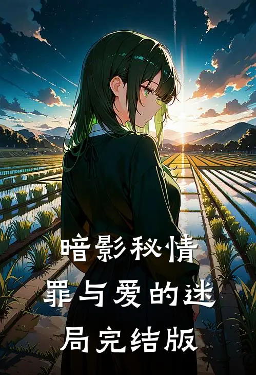 暗影秘情罪与爱的迷局完结版免费观看