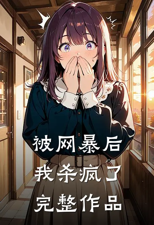 被网暴后,我杀疯了完整作品在线观看