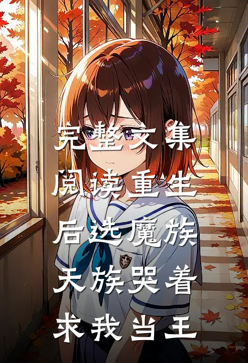 完整文集阅读重生后选魔族，天族哭着求我当王