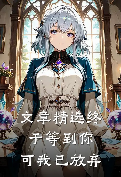 文章精选终于等到你,可我已放弃