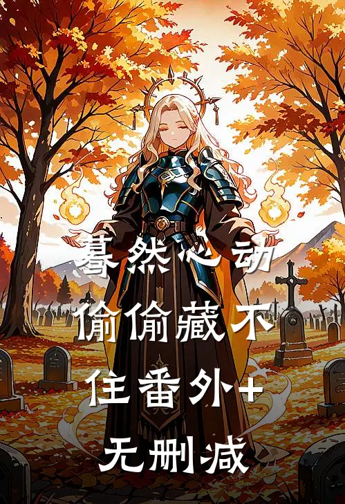 蓦然心动，偷偷藏不住番外+无删减