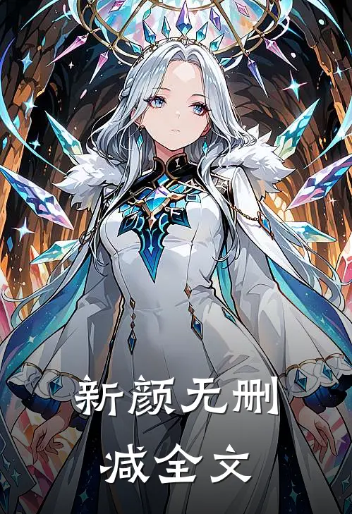 新颜无删减全文