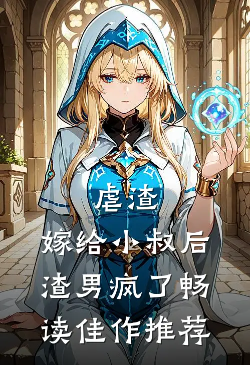 虐渣：嫁给小叔后，渣男疯了畅读佳作推荐