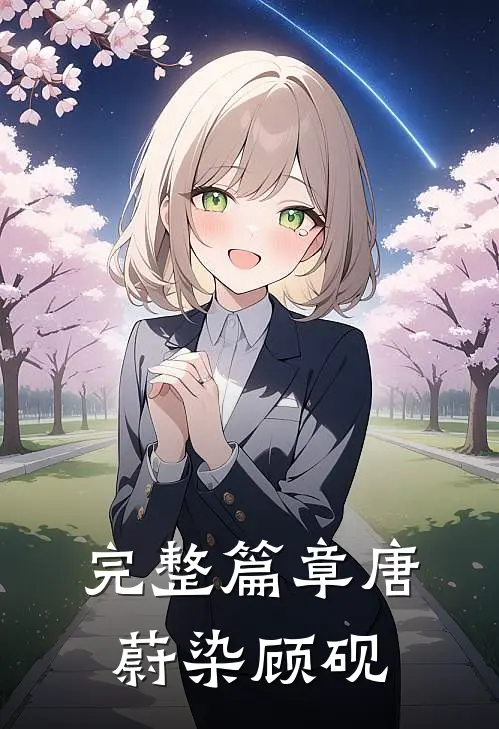 完整篇章唐蔚染顾砚