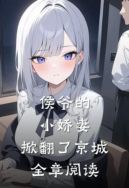 侯爷的小娇妻,掀翻了京城全章阅读
