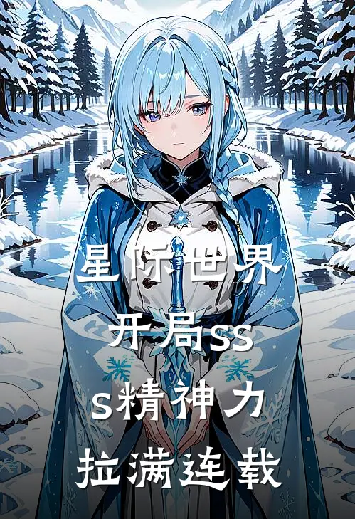星际世界开局sss精神力拉满连载了吗