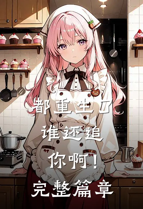 都重生了,谁还追你啊!完整篇章