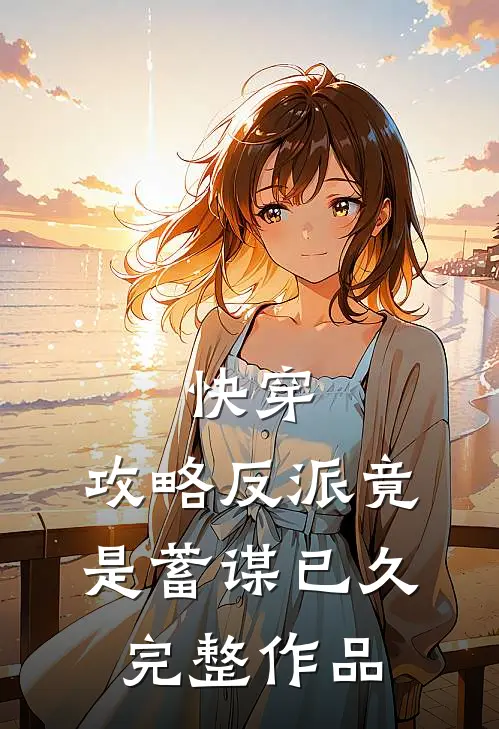 快穿攻略反派竟是蓄谋已久完整作品免费阅读