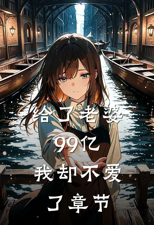 给了老婆99亿,我却不爱了章节阅读