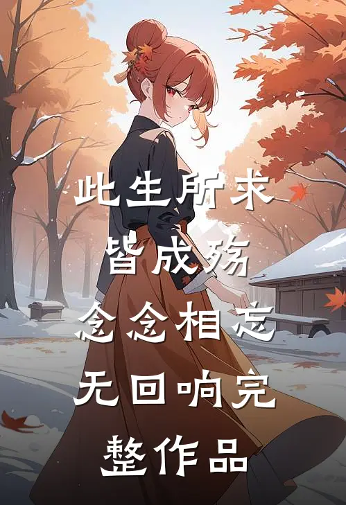 此生所求皆成殇,念念相忘无回响完整作品在线观看