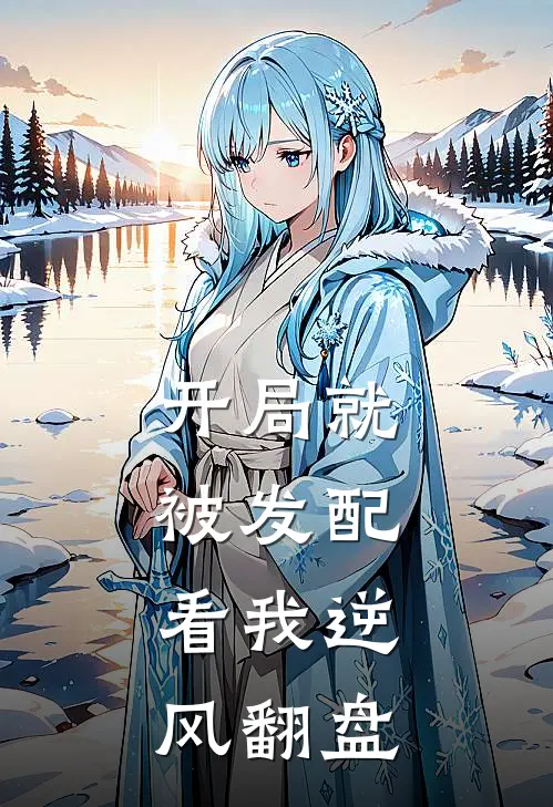 开局就被发配,看我逆风翻盘宋软趣笔阁