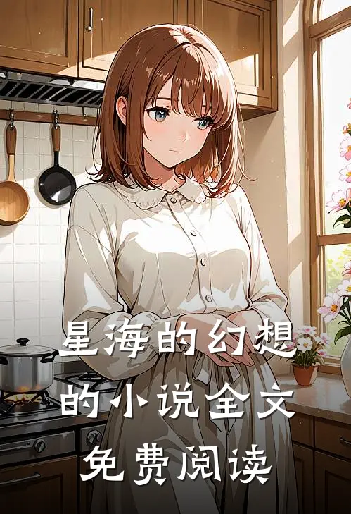 星海的幻想的小说全文免费阅读