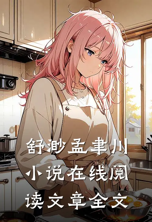 舒渺孟聿川小说在线阅读文章全文
