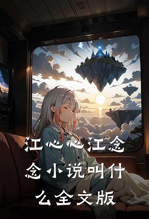 江心心江念念小说叫什么全文版