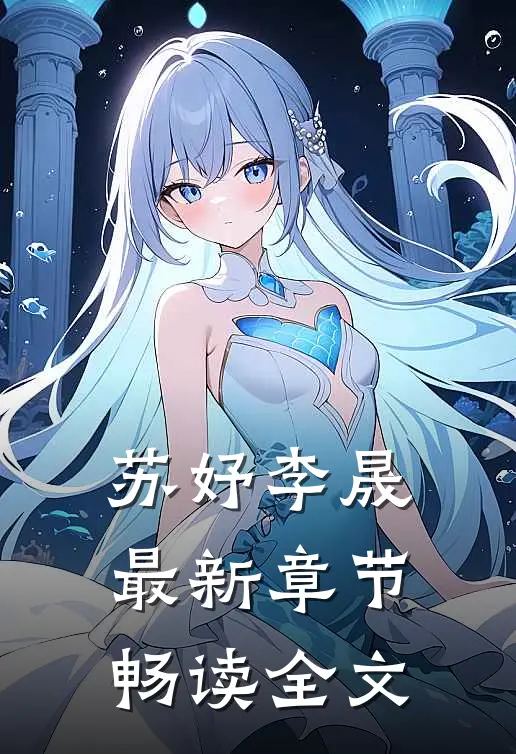 苏妤李晟最新章节畅读全文