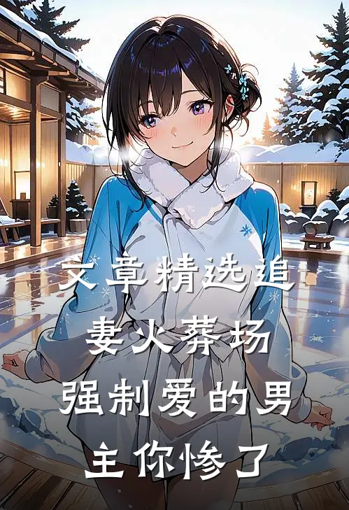 文章精选追妻火葬场：强制爱的男主你惨了