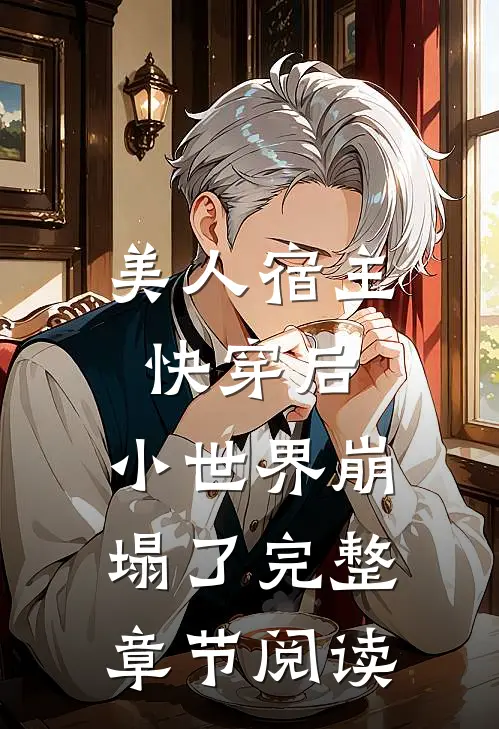 美人宿主快穿后,小世界崩塌了完整章节阅读免费