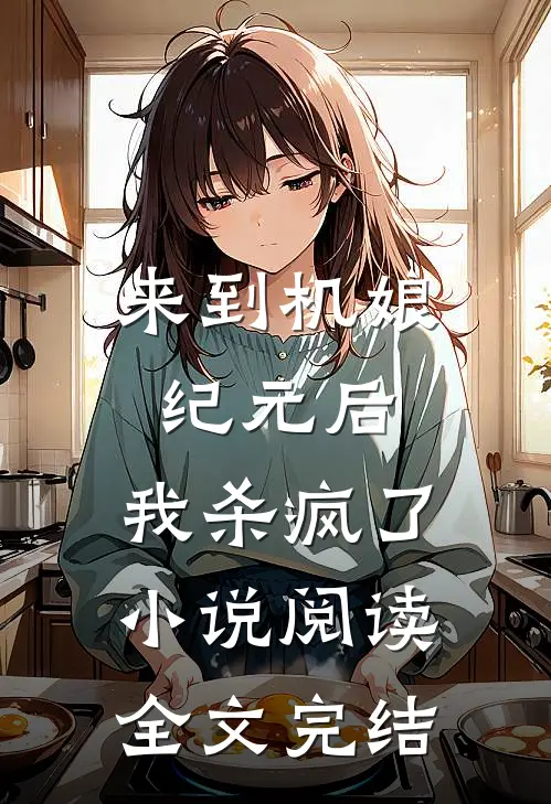 来到机娘纪元后,我杀疯了小说阅读全文完结