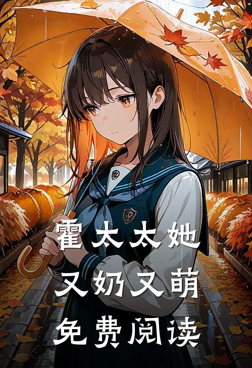 霍太太她又奶又萌免费阅读