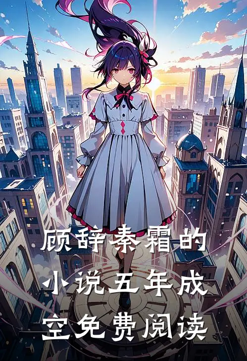 顾辞秦霜的小说五年成空免费阅读