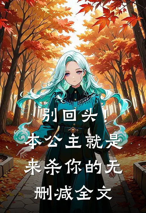 别回头!本公主就是来杀你的无删减全文免费阅读