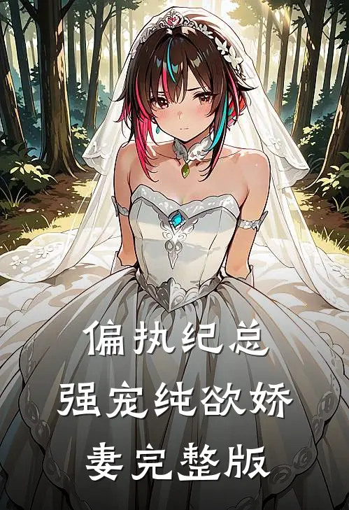偏执纪总，强宠纯欲娇妻完整版