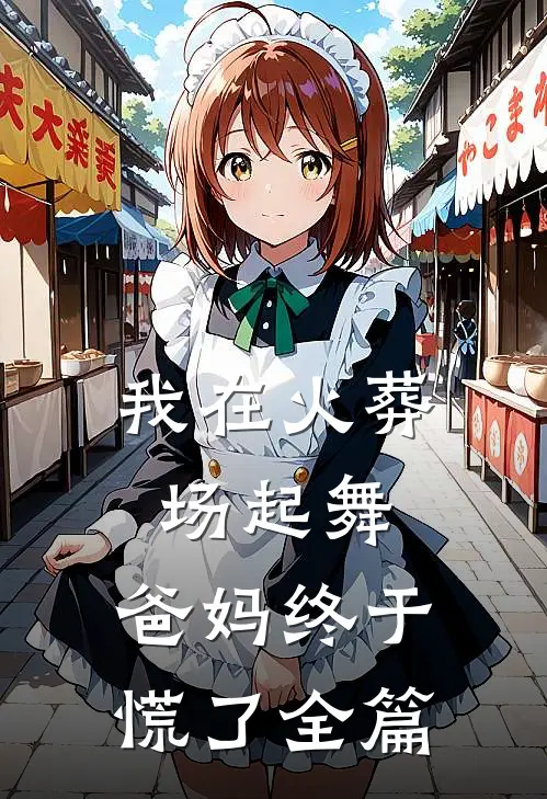 我在火葬场起舞,爸妈终于慌了全篇