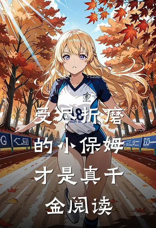 受尽折磨的小保姆,才是真千金阅读全文